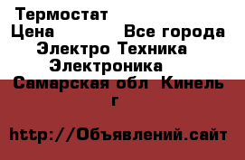 Термостат Siemens QAF81.6 › Цена ­ 4 900 - Все города Электро-Техника » Электроника   . Самарская обл.,Кинель г.